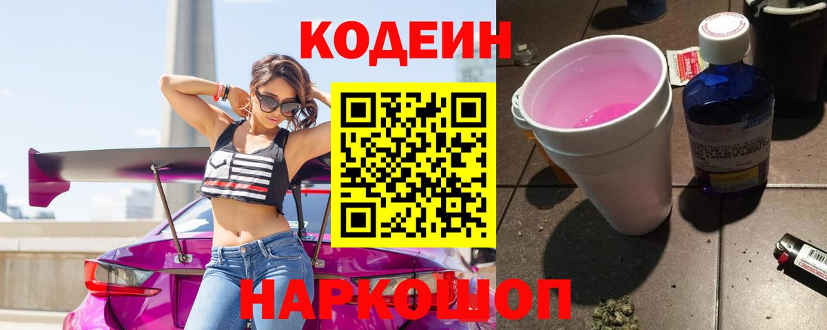 купить наркотики цена  Вход с VPN  Рассказово  Кодеин Purple Drank 